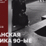 Какой была мурманская политика в девяностые годы? - ИА Nord-News.Ru