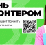 Всероссийский гуманитарный лекторий приглашает северян к участию в волонтерской программе - Комитет по культуре и искусству
