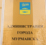 В администрации Мурманска новый заместитель - SeverPost.ru