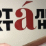 Заполярье пишет Тотальный диктант - ИА Nord-News.Ru