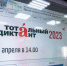 В Мурманске писали Тотальный диктант - Hibiny.Com