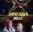 Северян приглашают принять участие во всероссийском вокальном телеконкурсе «Звезда – 2024» - Правительство Мурманской области