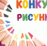 Мурманский регоператор объявляет о конкурсе детских рисунков - Hibiny.Com