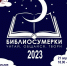 Библиотека Североморска приглашает читателей на «Библиосумерки 2023» - Hibiny.Com