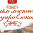 С Днем местного самоуправления! - Министерство по внутренней политике