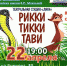 Рикки-тикки-тави - Детско-юношеская библиотека