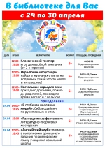 Афиша мероприятий с 24 по 30 апреля (1)