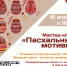 Мастер-класс «Пасхальные мотивы» - Краеведческий музей