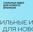 Форум «Сильные идеи для нового времени» продлевает прием заявок - Комитет по культуре и искусству