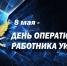 Сегодня - профессиональный день работников оперативных подразделений уголовно-исполнительной системы - УФСИН