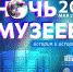 Всероссийская акция «НОЧЬ МУЗЕЕВ – 2023» - Художественный музей