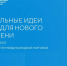 Заполярные бренды претендуют на всероссийскую известность - Министерство экономического развития