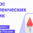 Конкурс управленческих практик «Смарт Диалог» - Министерство транспорта