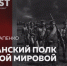 Короткая и трагичная история мурманского полка в Первой Мировой войне - ИА Nord-News.Ru