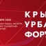 Северян приглашают принять участие в международной выставке «Крым Урбан Форум» - Правительство Мурманской области