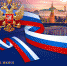 Поздравляем с праздником - с Днем России! - Северо-Западный филиал МГЭИ
