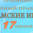 Ловозеро приглашает познакомиться с саамской культурой и национальными видами спорта - Министерство по внутренней политике