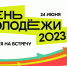 Мурманчане отметят День молодежи - Город Мурманск