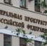 Генпрокуратура признала нежелательным Фонд дикой природы - Hibiny.Com