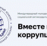 Международный молодежный конкурс социальной рекламы «Вместе против коррупции!» принимает заявки! - Комитет по развитию информационных технологий