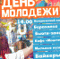 Завтра в Североморске состоится праздник «День молодежи» - Hibiny.Com