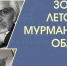 «Золотая летопись Мурманской области»: проект научной библиотеки расскажет об известных северянах, внесших вклад в развитие региона - Правительство Мурманской области