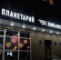 Планетарий «Просто космос» | г. Мурманск / VK - FlashNord.Com