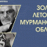 «Золотая летопись Мурманской области»: проект научной библиотеки расскажет об известных северянах, внёсших вклад в развитие региона - Арктик-ТВ
