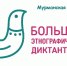 Международная просветительская акция «Большой этнографический диктант–2023» - Министерство по внутренней политике
