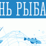 Северян ждет праздничная программа на День рыбака: в центре Мурманска пройдет концерт и развернется рыбная ярмарка - Правительство Мурманской области