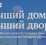 «Единая Россия» дала старт второму Всероссийскому конкурсу «Лучший дом. Лучший двор» - Единая Россия