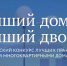 В Мурманской области стартует второй Всероссийский конкурс «Лучший дом. Лучший двор» - Министерство строительства