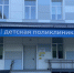 После капремонта откроется детская поликлиника в Заполярном - SeverPost.ru