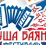 Всероссийский фестиваль «Душа баяна» - Детско-юношеская библиотека
