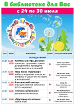 Афиша мероприятий с 24 по 30 июля