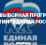 Предвыборная программа Мончегорского местного отделения «Единой России» - Единая Россия
