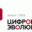 Форум «Цифровая эволюция» пройдет в Калуге - Комитет по развитию информационных технологий