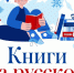 1 августа стартует масштабный проект «Книги на русском. Жители Мурманской области - школьным библиотекам ЛНР» - Арктик-ТВ