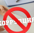 Сопротивление коррупции: как оставить жалобу анонимно - ГУ МЧС Мурманской области