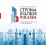 При поддержке Минстроя России пройдёт всероссийский медиапроект «Строим будущее России», приуроченный ко Дню строителя и 10-летию министерства - Министерство строительства