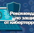 Такая разная безопасность: рекомендации по защите от кибертерроризма - ГУ МЧС Мурманской области