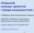 Некоммерческие организации региона приглашаются к участию в  конкурсе проектов «Среда возможностей» Фонда Тимченко - Министерство экономического развития