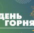 В Кировске пройдут торжества, посвященные Дню горняка - SeverPost.ru