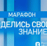 День знаний на отлично: российские города от Сочи до Новосибирска станут площадками марафона «Поделись своим Знанием» - Министерство образования и науки