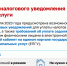 О получении налоговых уведомлений - Министерство энергетики и ЖКХ