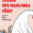 Время – читать! Книги Сергея Анатольевича Седова - Детская библиотека