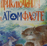 Время – читать! Книги Алексея Сусликова - Детская библиотека