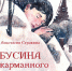 Время – Читать! Книги Анастасии Строкиной - Детская библиотека