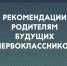 Рекомендации родителям первоклашек от психологов #МЧСМурманск - ГУ МЧС Мурманской области