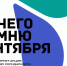 Северян приглашают принять участие в конкурсе «Для чего я помню третье сентября» - Правительство Мурманской области